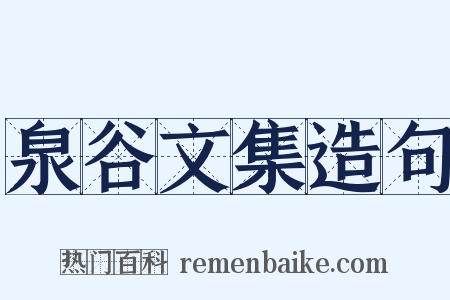 泉谷文集造句是什么意思的图片